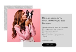 Причины Любить Своих Питомцев Еще Больше #Css-Templates-Ru-Seo-One-Item-Suffix