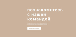 Группа С Текстом На Фоне – Премиум-Тема WordPress