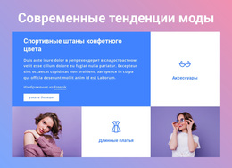 Современные Модные Тенденции – Красивая Тема WordPress