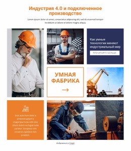 Промышленность И Связанное Производство - Website Creation HTML