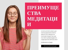 Преимущества Медитации – Креативный Многоцелевой Одностраничный Шаблон