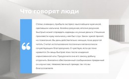 Что Они Говорят О Нас CSS Шаблон