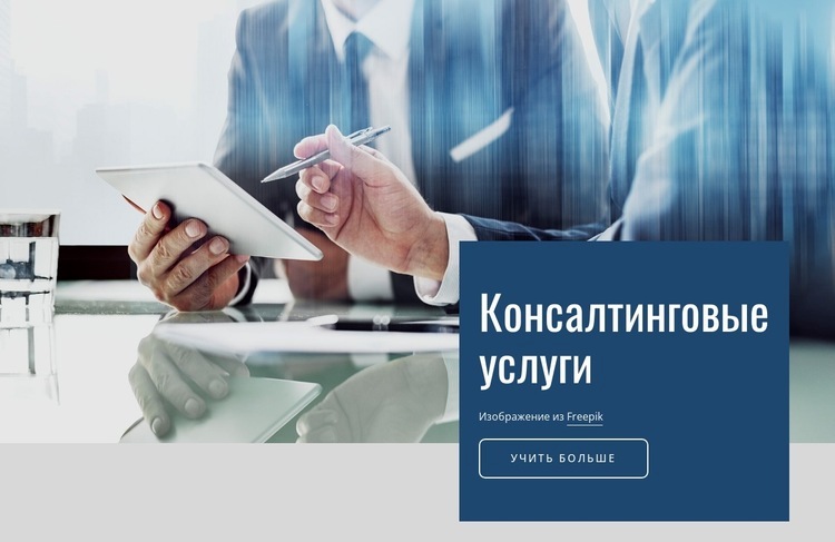 Консультационные услуги в Европе HTML5 шаблон
