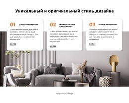 Уникальный И Оригинальный Стиль Дизайна