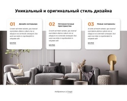 Уникальный И Оригинальный Стиль Дизайна