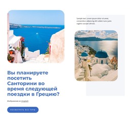 Планировщик Поездок На Санторини – Лучший HTML-Шаблон