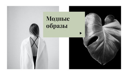 Модные Образы – Многофункциональная Тема WooCommerce