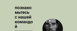 Познакомьтесь С Нашей Бизнес-Группой Шаблон HTML5 И CSS3