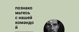 Познакомьтесь С Нашей Бизнес-Группой – Одностраничный Дизайн