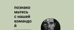 Познакомьтесь С Нашей Бизнес-Группой – Адаптивные Шаблоны Веб-Сайтов