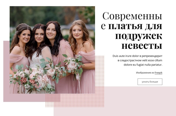 Современные платья для подружек невесты Шаблон веб-сайта
