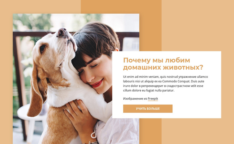 Любители домашних животных HTML шаблон