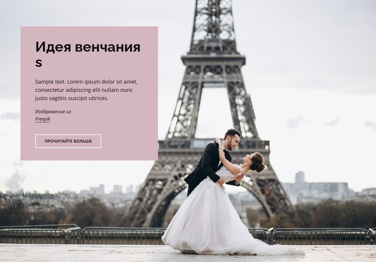Свадьба в Париже Конструктор сайтов HTML