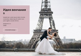 Свадьба В Париже