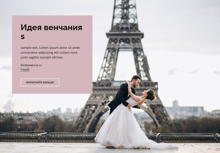 Свадьба в Париже Мокап веб-сайта