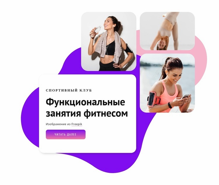 Групповые занятия фитнесом Конструктор сайтов HTML