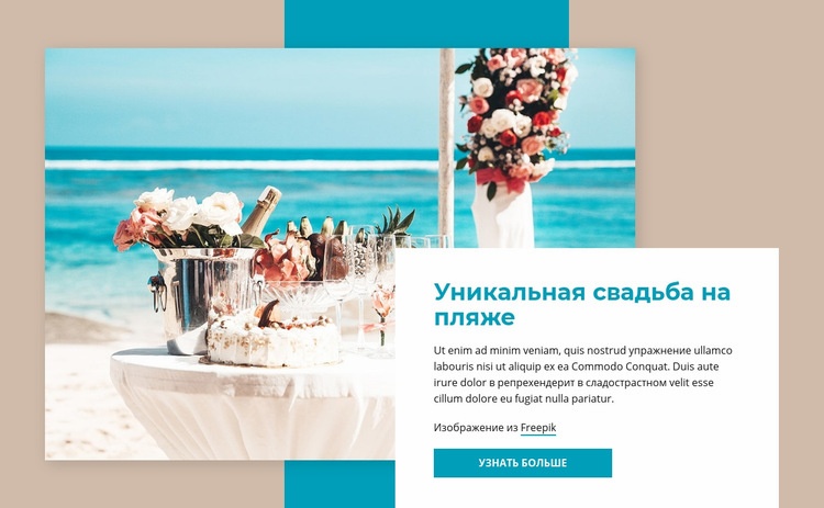 Свадьба на пляже Дизайн сайта