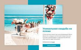 Свадьба На Пляже — Универсальный Шаблон Joomla