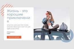 Жизнь - Хорошие Приключения Лайф-Коуч, Лайф-Коучинг, Целевая Страница, Темы Wordpress, Недвижимость, Веб-Дизайн, Контактная Форма, Тренер По Здоровью, Веб-Сайт Тренера, Веб-Сайт Лайф-Коуча, Адаптивный Веб-Сайт, Плагины Wordpress, Дизайн Веб-Сайта, Социальные Сети, Популярные Категории, Html 5, Бесплатно Шаблоны, Последнее Обновление, Тема Wordpress, Персональный Тренер, Красота Здоровья, Популярные Товары, Веб-Сайт Html, Система Управления, Бизнес-Услуги, Веб-Сайт Коучинга, Финансовый Советник, Онлайн-Бизнес, Одна Страница, Целевые Страницы, Шаблоны Начальной Загрузки, Шаблоны Сайтов, Шаблоны Css, Шаблон Коуча, Шаблон Лайф-Коуча, Шаблоны Коучинга, Шаблоны Лайф-Коучей, Готовая Сетчатка, Шаблоны Эффектов, Звуковые Эффекты, Стоковые Изображения, Шаблоны Страниц, С Нуля, Подписка На Информационный Бюллетень, Начало Продаж, Шаблоны Администратора, Специальные Страницы, Веб-Дизайнер, Веб-Дизайнеры, Шаблоны Muse, Прошлый Год, Последний Месяц, Последняя Неделя, Мотивационный Спикер, Лайф-Коучи, Профессиональный Веб-Сайт, Веб-Шаблоны, Видеоресурсы, Неограниченное Скачивание, Бизнес Wordpress, Шаблоны Дизайна, Справочный Центр, Их Соответствующие, Бизнес-Темы Wordpress, Адаптивный Веб-Сайт Электронные Шаблоны, Их Собственность, Веб-Сайт Без, Страница Wordpress, Видеосток, Тренерская Жизнь, Обновлено 12, Последнее Обновление 12