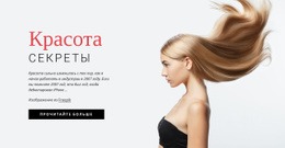 Секреты Красоты – Перетащите Шаблон Одной Страницы