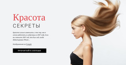 Секреты Красоты – Шаблон Целевой Страницы