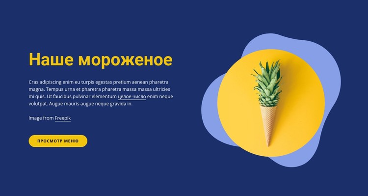 Наш магазин мороженого CSS шаблон