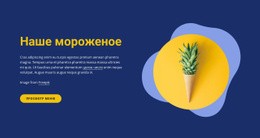 Многоцелевой Шаблон HTML5 Для Наш Магазин Мороженого