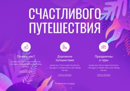 Счастливого Путешествия Шаблон Макета CSS