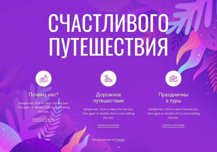 Счастливого путешествия Конструктор сайтов HTML