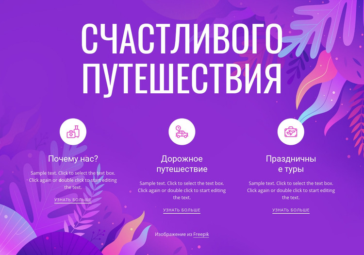 Счастливого путешествия HTML шаблон