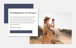 Путеводитель По Пустыне – Современный Одностраничный Шаблон