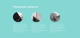 Последние Завершенные Проекты