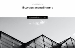 Индустриальные Стили В Городе – Простой Дизайн