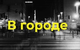 В Городе - HTML5 Website Builder