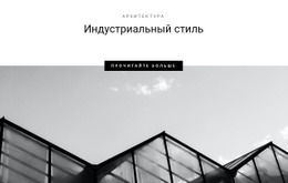 Индустриальные Стили В Городе - Website Creator HTML