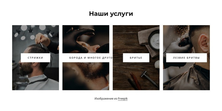 Услуги парикмахерской Конструктор сайтов HTML