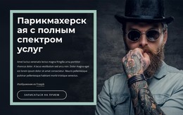 Парикмахерская Нью-Йорк – Сайт С Загрузкой HTML-Шаблона