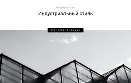 Целевая Страница HTML Для Индустриальные Стили В Городе