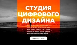 Новая Цифровая Студия – Одностраничная Тема