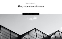 Индустриальные Стили В Городе – Настраиваемая Профессиональная Целевая Страница