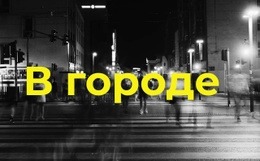 В Городе – Персональный Шаблон