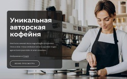 Уникальная Крафтовая Кофейня Конструктор Веб-Сайтов