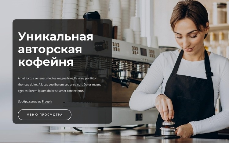 Уникальная крафтовая кофейня Конструктор сайтов HTML