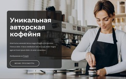 Уникальная Крафтовая Кофейня – Эксклюзивная Тема WordPress
