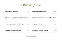 Цены На Стрижку И Бритье Шаблон Сайта
