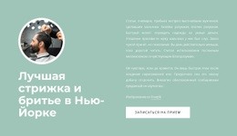 Лучшая Стрижка И Бритье - Профессиональный Дизайн Сайтов