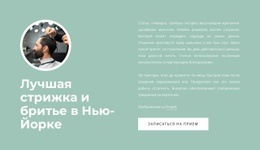 Лучшая Стрижка И Бритье - HTML Writer