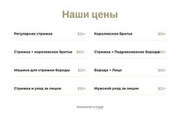 Цены На Стрижку И Бритье – Код HTML-Шаблона