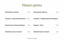 Цены На Стрижку И Бритье — Простой Шаблон Joomla