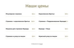 Цены На Стрижку И Бритье – Шаблоны Веб-Сайтов